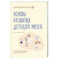 russische bücher: Шептура А.В. - Основы развития детского мозга. У вашего ребенка все получится