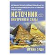 russische bücher: Орда Ирина - Источник внутренней силы. Метафорические ассоциативные карты для восполнения ресурсов и устранения препятствий