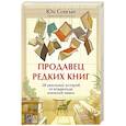 russische bücher:  - Продавец редких книг. 28 реальных историй от владельца книжной лавки