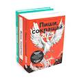 russische bücher: Ильяхов М., Сарычева Л.А. - Пиши, сокращай 2025. Как создавать сильный текст. Ясно, понятно. Как доносить мысли и убеждать. Новые правила деловой переписки. Комплект из 3 книг