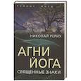 russische bücher: Рерих Н. К. - Агни Йога. Священные знаки