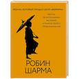 russische bücher: Шарма Р. - Монах, который продал свой «феррари». Притча об исполнении желаний и поиске своего предназначения