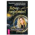 russische bücher: Ангеловская О. - Хочу перемен! Психология счастливой жизни, доступная каждому