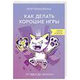 russische bücher: Прохоренко П. - Как делать хорошие игры. От идеи до запуска