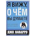 russische bücher: Наварро Джо - Я вижу, о чем вы думаете