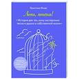 russische bücher: Кристина Линдт - Лети, птичка! История для тех, кому нестерпимо тесно и душно в собственной жизни