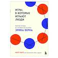 russische bücher:  - Игры, в которые играют люди. Рабочая тетрадь по мотивам бестселлера Эрика Берна