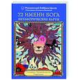 russische bücher:  - 72 Имени Бога. Метафорические карты. Познание. Проявленность. Медитация