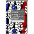 russische bücher: Маркер Э. - Черная Франция,белая Европа. Молодежь, раса и идентичность в послевоенную эпоху