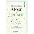 russische bücher: Джейсон Цвейг - Мозг и Деньги. Как научить 100 миллиардов нейронов принимать правильные финансовые решения