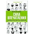 russische bücher: Усынина Алла - Сила впечатления. Как добиться всего через язык телодвижений и другие секреты невербального общения