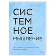 russische bücher: Донелла Медоуз - Системное мышление. Как создавать и улучшать системы в бизнесе и жизни