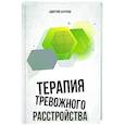 russische bücher: Антипов Д.С. - Терапия тревожного расстройства