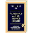 russische bücher: Чин-Нинг Чу - Каменное лицо, черное сердце: азиатская философия побед без поражений