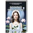 russische bücher: Домашева-Самойленко Н., Самойленко В. - Розарий "Цветы Вечности". Антология качеств Космической Женственности