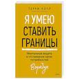 russische bücher:  - Я умею ставить границы. Ментальная защита и отстаивание своих потребностей. Воркбук