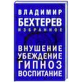 russische bücher: Владимир Бехтерев - Внушение. Убеждение, гипноз, воспитание