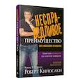 russische bücher: Кийосаки Роберт - Несправедливое преимущество