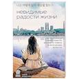 russische bücher: Го Мён Хван - Невидимые радости жизни. Как осознанное чтение помогло мне найти ответы на волнующие вопросы