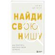 russische bücher: Крис Дрейер - Найди свою нишу. Как преуспеть, работая в узком сегменте