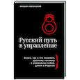 russische bücher: Никольский М.Э. - Русский путь в управление. Зачем, как и что понимать русскому человеку в управлении собой, делом и Родиной