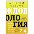 russische bücher: Марков А.В. - Жлобология 2.4. Откуда берутся деньги и почему не у меня