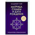 russische bücher: Владимир Фей - Матрица судьбы и дата рождения. Расшифровка предназначения