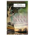 russische bücher: Солодовникова О.В. - Сила рода во мне. Как понять и познать свою связь с родом. Руководство для новичков