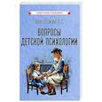 russische bücher: Выготский Л.С. - Вопросы детской психологии