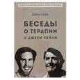 russische bücher: Гроув Д. - Беседы о терапии с Джеем Хейли