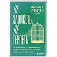 russische bücher: Вальтер Рисо - Не зависеть, не терпеть. Как избавиться от привязанности, которая отнимает силы и мешает жить в гармонии с собой