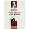 russische bücher: Спирица Е.В. - 14 запрещенных приемов общения для манипуляций. Власть и магия слов