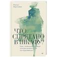 russische bücher: Виртанен М. - Что спрятано в шкафу? Как с помощью одежды почувствовать себя по-королевски