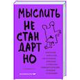 russische bücher: Энни Мерфи Пол - Мыслить нестандартно. Практичная книга о том, как маленькие изменения в привычках приводят к большим прорывам и открытиям