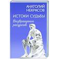 russische bücher: Некрасов А.С. - Истоки судьбы. Возвращение ресурсов