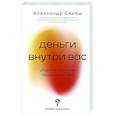 russische bücher: Свияш А.Г. - Деньги внутри вас. Уберите барьеры перед деньгами