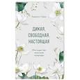 russische bücher: Камилл Сфез - Дикая, свободная, настоящая. Могущество женской природы