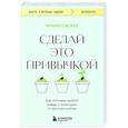 russische bücher: Фумио Сасаки - Сделай это привычкой. Как отточить любой навык с помощью 50 простых шагов