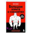 russische bücher: Максим Ильяхов, Родион Скрябин - Большая книга о соцсетях для предпринимателей, экспертов и блогеров