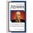 russische bücher: Ленин В.И. - Государство и революция