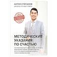 russische bücher: Степанов А. - Методические указания по счастью