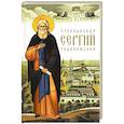 russische bücher: Сост. Никон (Рождественский), архиепископ - Преподобный Сергий Радонежский.