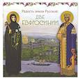 russische bücher: Сост. Степанова Ю.В; Виноградова М.Р - Радость земли Русской: две Евфросинии