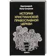 russische bücher: Смирнов П., протоиерей - История христианской Православной Церкви