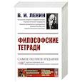 russische bücher: Ленин В.И. - Философские тетради. Самое полное издание (с предисловиями всех предыдущих русскоязычных изданий)