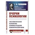 russische bücher: Челпанов Г.И. - Очерки психологии: Систематическое изложение основных разделов психологической науки. 2-е изд. (пер.)