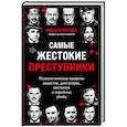 russische bücher: Висенте Гарридо - Самые жестокие преступники. Психологические профили нацистов, диктаторов, сектантов и серийных убийц