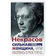 russische bücher: Некрасов А.А. - Сильная Женщина, или Обопрись о мое плечо