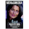 russische bücher: Меньшикова К.Е. - Род и его сила. Хранители и основатели рода. Строение и сознание рода. Потоки сил. Родовое проклятие