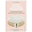 russische bücher: Объедков Илья - Пульт управления тревогой. Проверенный метод доказательной психологии. От психотерапевта с опытом более 10 лет